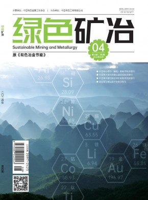 绿色矿冶期刊